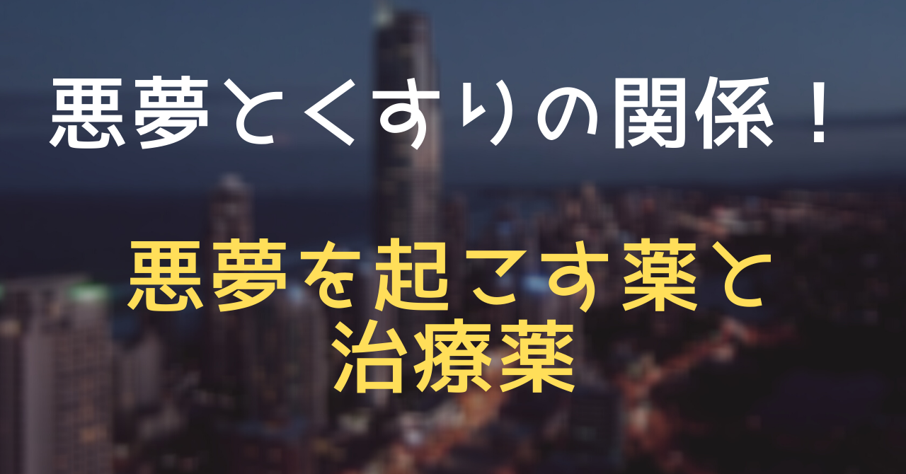 悪夢とくすりの関係 悪夢を起こす薬と治療薬 くすりと興味のアウトプット